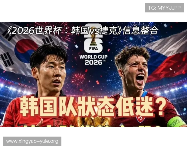 2026年世界杯韩国VS捷克比赛电视转播安排及观看指南 2026年世界杯韩国VS捷克比赛电视转播安排及观看指南