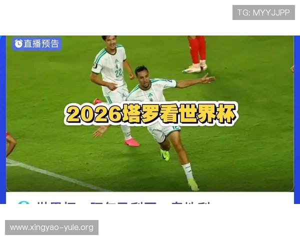 世界杯阿尔及利亚对奥地利比赛的直播时间、频道及在线观看平台全攻略 世界杯阿尔及利亚对奥地利比赛的直播时间、频道及在线观看平台全攻略