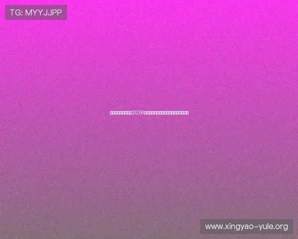 澳门娱乐网深度分析2026世界杯热门球队战术布局与晋级前景预测