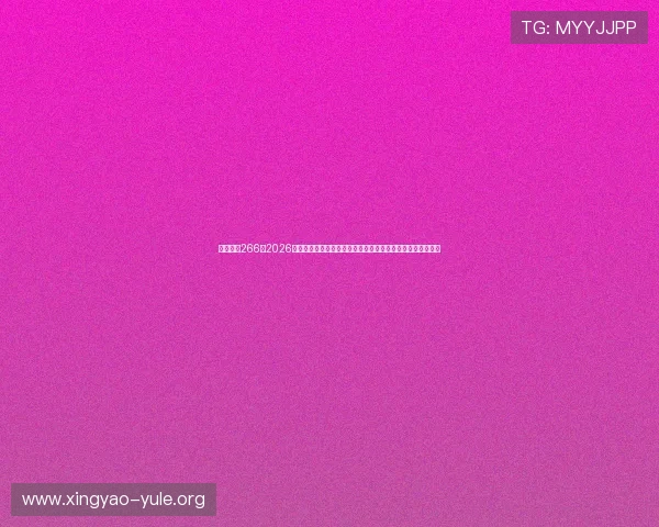 德州娱乐266：2026年世界杯直播时间表与观看指南，助你第一时间掌握比赛信息