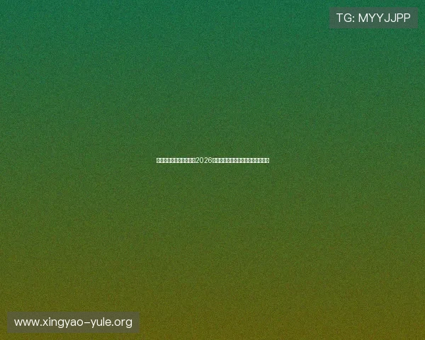 威尼斯真人版足球盛典:2026世界杯比赛亮点与精彩瞬间深度解读 威尼斯真人版足球盛典:2026世界杯比赛亮点与精彩瞬间深度解读